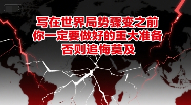 付费文章：写在世界局势骤变之前，你一定要做好的重大准备，否则追悔莫及 - 副业联盟-副业联盟