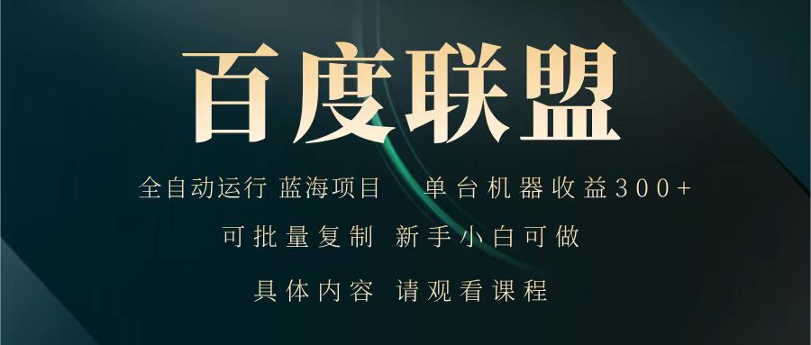 百度联盟 全自动运行 运行稳定 单机300+ 项目稳定 新手 小白可做 - 副业联盟-副业联盟