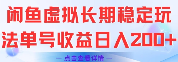 闲鱼虚拟长期稳定玩法单号收益日入2张 - 副业联盟-副业联盟