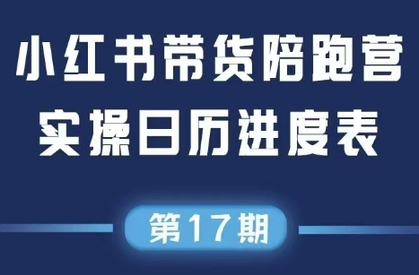 盗坤·抖音小红书视频号短视频带货与直播变现(11-17期) - 副业联盟-副业联盟