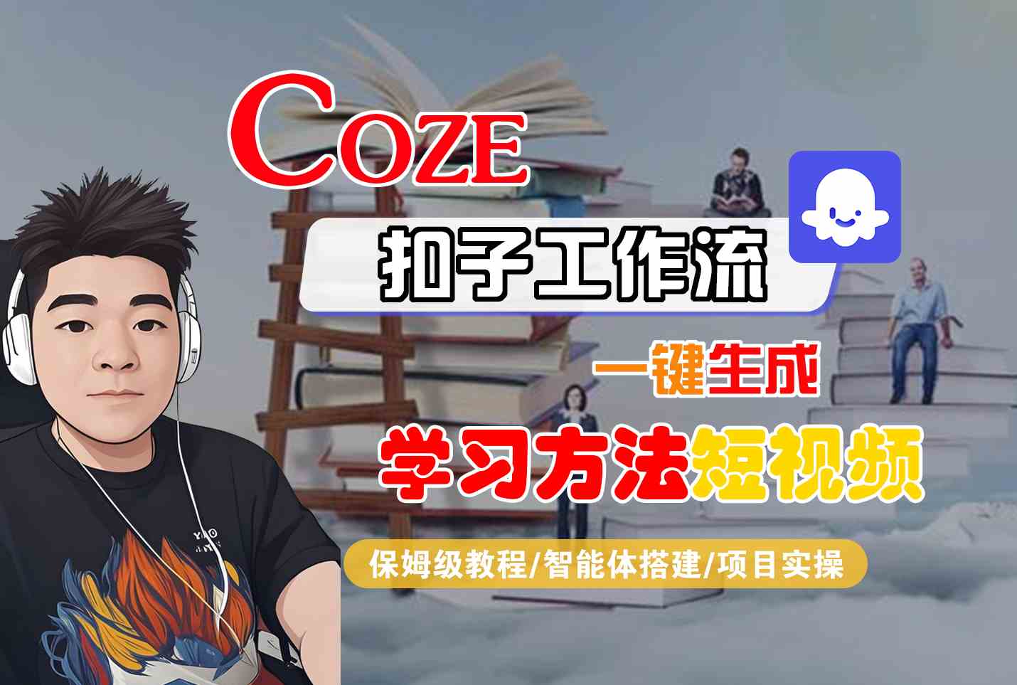 Coze扣子工作流一键生成学习方法短视频，保姆级教程-智能体搭建-项目实操 - 副业联盟-副业联盟