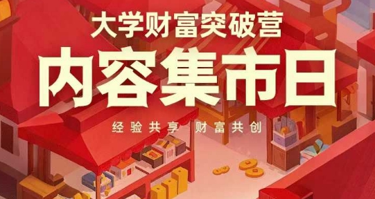 大学财富突破营，内容集市日，经验共享，财富共创 - 副业联盟-副业联盟