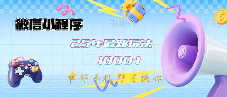 微信小程序-25年最新教学日入1000+最新玩法-单部手机即可操作，做就... - 副业联盟-副业联盟