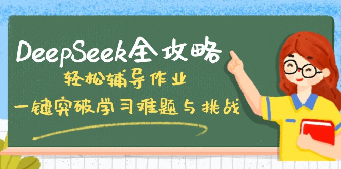 DeepSeek全攻略，轻松辅导作业，一键突破学习难题与挑战！ - 副业联盟-副业联盟