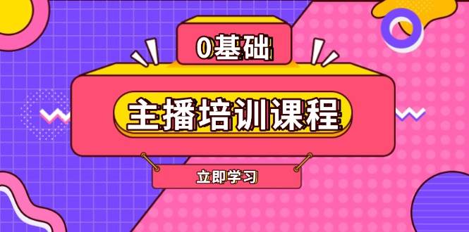主播培训课程：AI起号、直播思维、主播培训、直播话术、付费投流、剪辑等 - 副业联盟-副业联盟