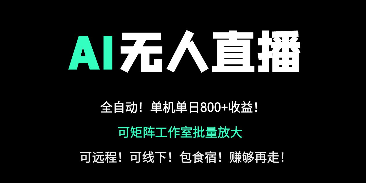 24小时自动带货！AI无人直播副业日赚800+，轻资产创业首选 - 副业联盟-副业联盟