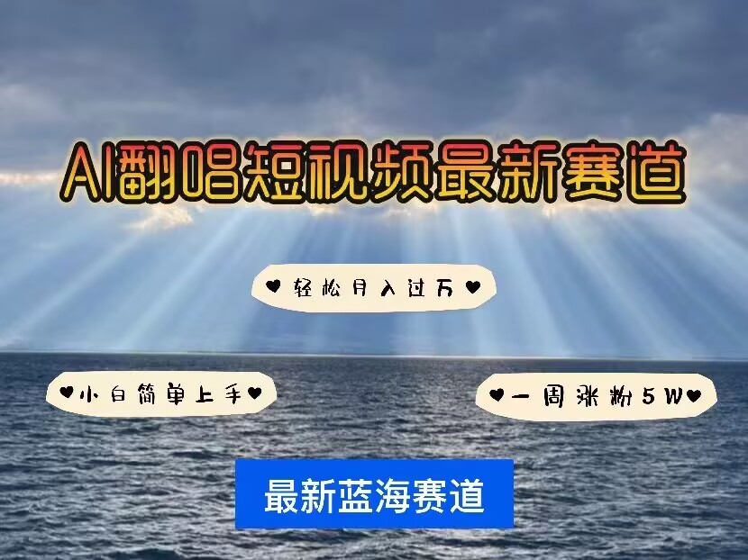 各种IP人物AI智能翻唱，短视频领域新风口，一周轻松涨粉5W，快速起号 - 副业联盟-副业联盟