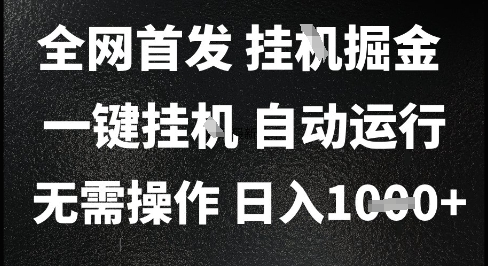 2025最新挂G暴力掘金，日入1K+解放双手，无需操作，全自动运行【揭秘】 - 副业联盟-副业联盟