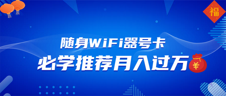 随身WiFi器推广，月入过万，多种变现渠道来一场翻身之战 - 副业联盟-副业联盟