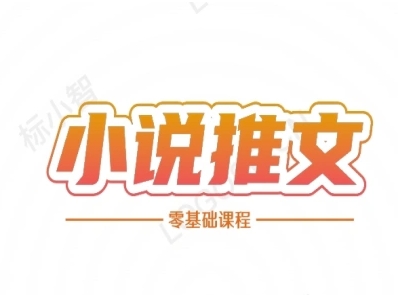 小说推文全流程课程-小说推文零基础教程 - 副业联盟-副业联盟