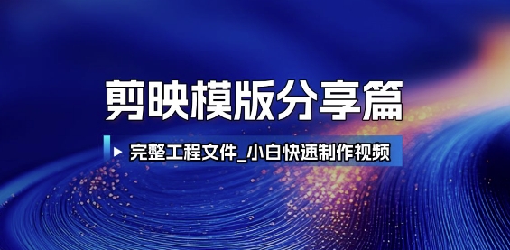 剪映模版分享篇_完整工程文件，小白快速制作高端视频 - 副业联盟-副业联盟