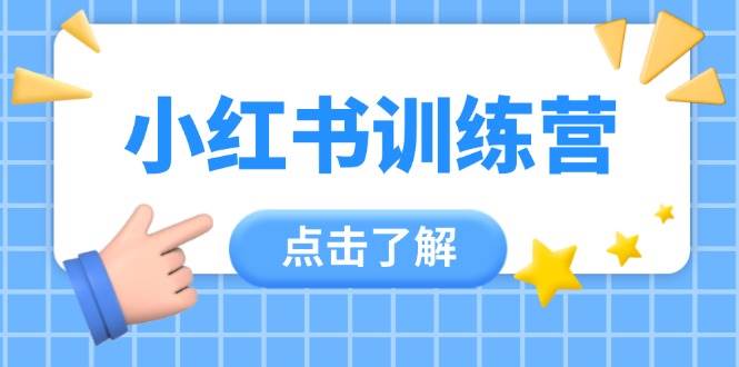 小红书训练营，助小白入门，掌握技巧变达人，课程实操又全面(12节课) - 副业联盟-副业联盟