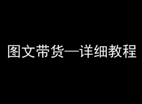 抖音图文带货详细教程，简单易上手，小白都能学会 - 副业联盟-副业联盟