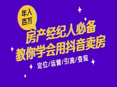 7天学会抖音卖房：从月薪5千到年入百W，新时代房产经纪人必备技能 - 副业联盟-副业联盟