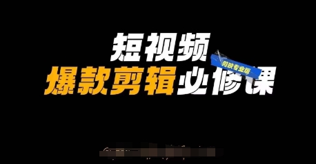 短视频爆款剪辑必修课，剪映专业版实操+自媒体技巧 - 副业联盟-副业联盟