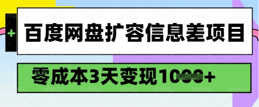 百度网盘扩容信息差项目，零成本，3天变现1k，详细实操流程 - 副业联盟-副业联盟