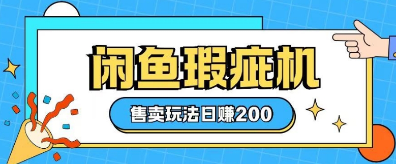 咸鱼瑕疵机售卖玩法0基础也能上手，日入2张 - 副业联盟-副业联盟