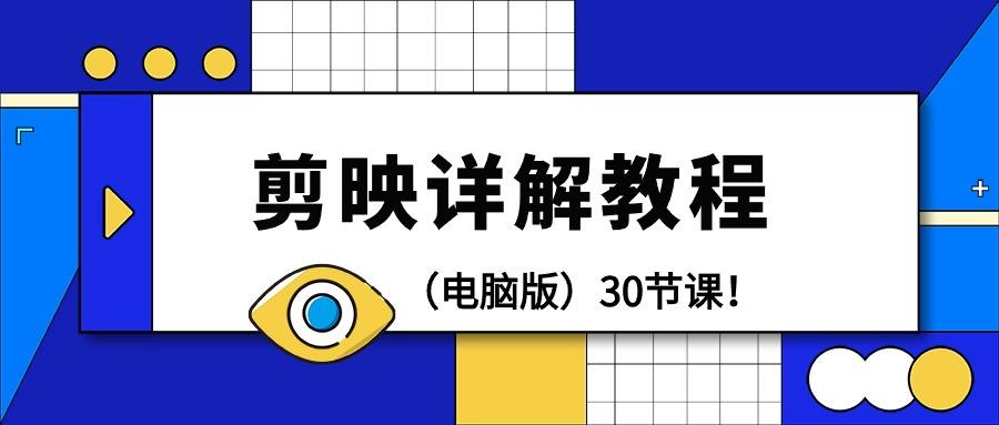(9423期)剪辑教程-剪映详解操作教程(电脑版)30节课！ - 副业联盟-副业联盟