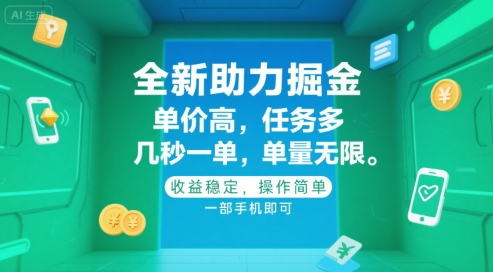 全新助力掘金 ，单价高 ，任务多 ，几秒一单 ，单量无限，收益稳定，操作简单，一部手机即可【揭秘】 - 副业联盟-副业联盟