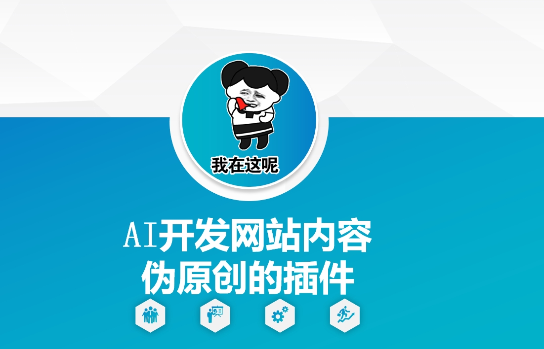 AI开发网站内容伪原创的插件，从零开始手把手教学 - 副业联盟-副业联盟