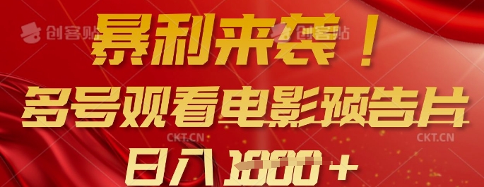 暴利来袭，多号观看电影预告片，可以批量可矩阵，日入多张 - 副业联盟-副业联盟