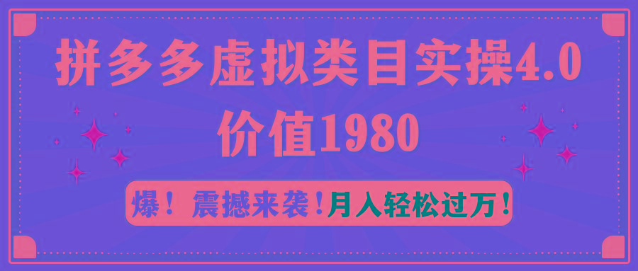拼多多虚拟类目实操4.0：月入轻松过万，价值1980 - 副业联盟-副业联盟