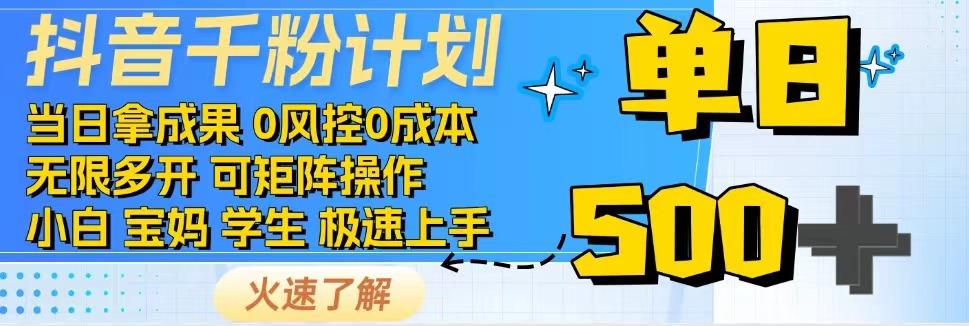 2025抖音千粉计划3.0版，无脑操作，快速涨粉，迅速变现 - 副业联盟-副业联盟