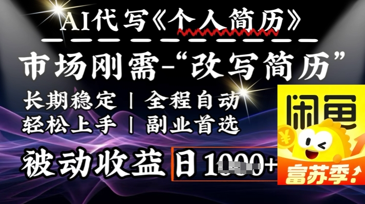 史诗级，AI全自动优化简历，一分钟完成交付，结合人人刚需，轻松日入多张 - 副业联盟-副业联盟