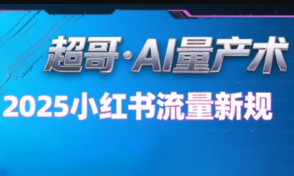 超哥·小红书AI全自动爆款视频量产术 - 副业联盟-副业联盟