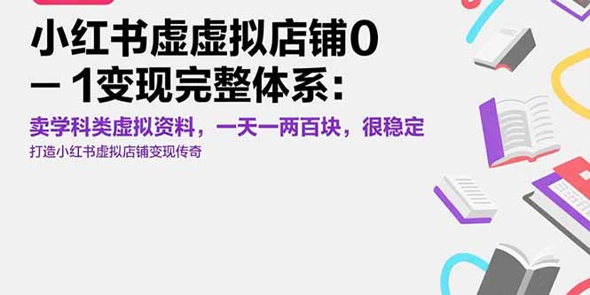 小红书虚拟店铺0-1变现完整体系：卖学科类虚拟资料，一天一两百块，很稳定 - 副业联盟-副业联盟