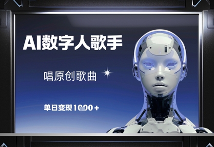 AI数字人歌手，唱原创歌曲，单日变现1k - 副业联盟-副业联盟