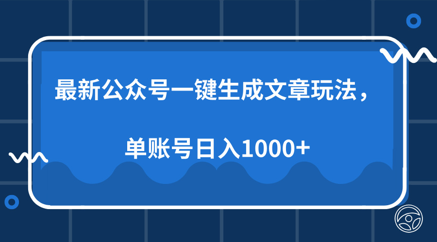 最新公众号AI一键生成文章玩法，单帐号日入1000+ - 副业联盟-副业联盟