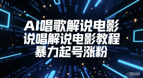 AI唱歌解说电影，说唱解说电影教程，暴力起号涨粉 - 副业联盟-副业联盟