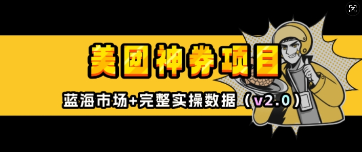 美团神券项目_入门级教程，外卖券膨胀推广项目(v2.0版教程) - 副业联盟-副业联盟