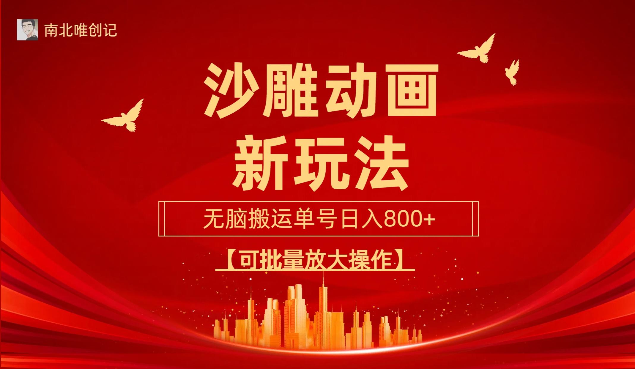 (9597期)沙雕动漫新玩法，无脑搬运，操作简单，三天快速起号，单号日收入800+可... - 副业联盟-副业联盟