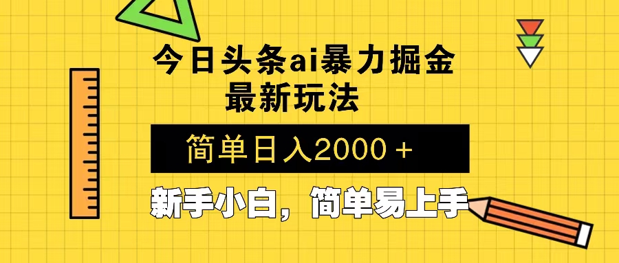 今日头条最新暴利掘金玩法 Al辅助，当天起号，轻松矩阵 第二天见收益，... - 副业联盟-副业联盟