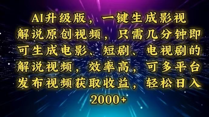 AI升级版，一键生成影视解说原创视频，只需几分钟即可生成电视剧的解说... - 副业联盟-副业联盟