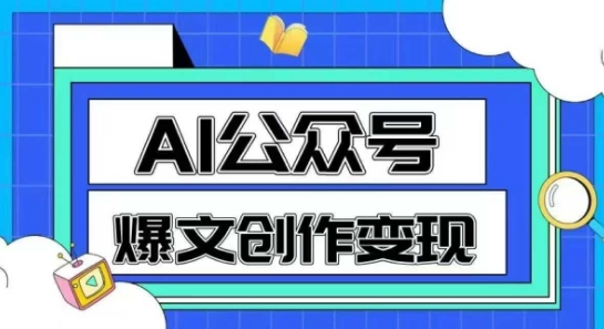 AI公众号爆文创作变现，教你一分钟生成一篇原创爆款文章 - 副业联盟-副业联盟