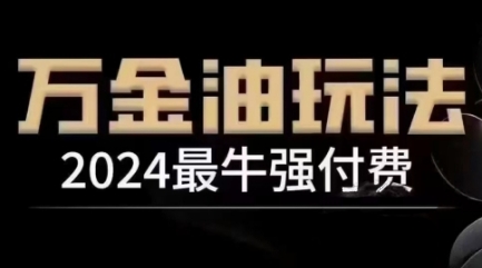 2024最牛强付费，万金油强付费玩法，干货满满，全程实操起飞(更新25年04月) - 副业联盟-副业联盟