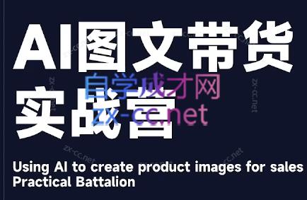 程程老师·AI图文带货实战营 - 副业联盟-副业联盟