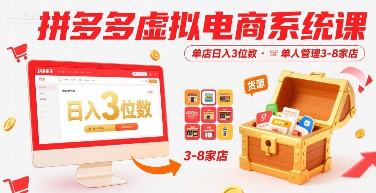 拼多多虚拟电商系统课，单店日入3位数，单人可管理3-8家店【附货源】 - 副业联盟-副业联盟