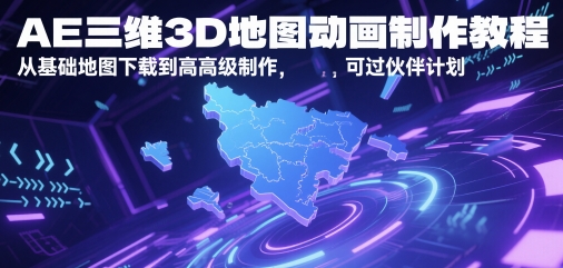 AE三维3D地图动画制作教程，从基础地图下载到高级制作，可过伙伴计划 - 副业联盟-副业联盟