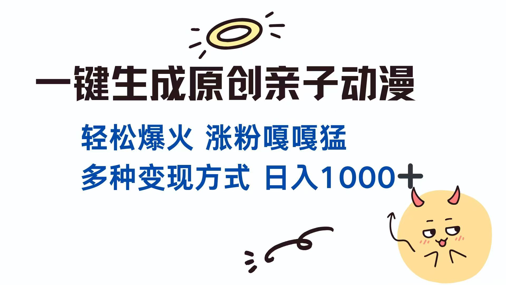 一键生成原创亲子对话动漫 单视频破千万播放 多种变现方式 日入1000+ - 副业联盟-副业联盟