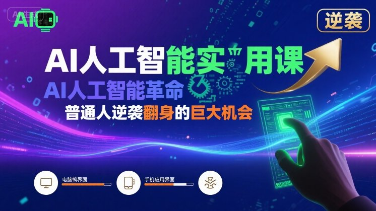 AI人工智能实用课，AI人工智能革命是我们普通人逆袭翻身的巨大机会 - 副业联盟-副业联盟