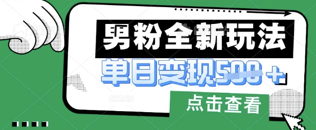 最新男粉暴力变现项目实操版教程，小白也能轻松上手，月入1w【揭秘】 - 副业联盟-副业联盟