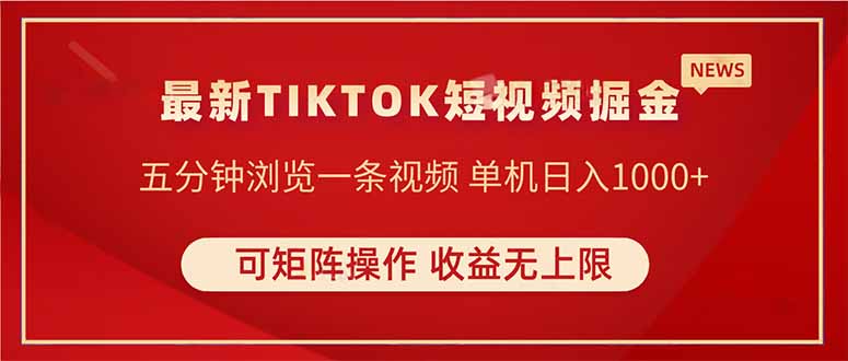 TIKTOK短视频暴力掘金 单机收益500+收益无上限 可矩阵操作 实现睡后收入 - 副业联盟-副业联盟