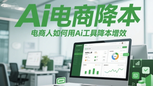Ai电商降本增效线上课，电商人如何用Ai工具降本增效 - 副业联盟-副业联盟