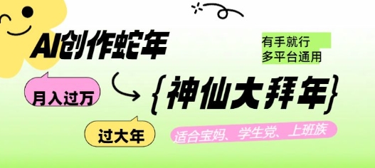 AI创作蛇年各路神仙大拜年，月入过万，有手就行，多平台通用！ - 副业联盟-副业联盟
