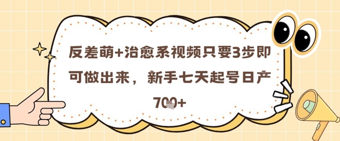 反差萌+治愈系视频只要3步即可做出来，新手七天起号日产7张 - 副业联盟-副业联盟