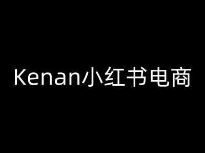 Kenan小红书电商-kenan小红书教程 - 副业联盟-副业联盟